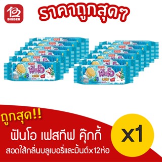 [ 1 แพ็ค ] ฟันโอเฟสทีฟ คุกกี้แซนวิชสอดไส้ครีมกลิ่นบลูเบอร์รี่และมิ้นต์x12ซอง