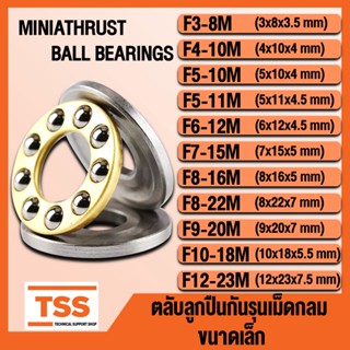 F3-8M F4-10M F5-10M F5-11M F6-12M F7-15M F8-16M F8-22M F9-20M F10-18M F12-23M ตลับลูกปืนกันรุน ขนาดเล็ก (MINIATHRUST)