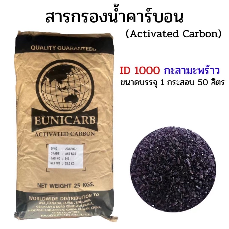 สารกรองคาร์บอน EUNICARB ID1000 สารกรองน้ำคุณภาพสูง บรรจุ 1 กระสอบ 50ลิตร( 25 กก.)