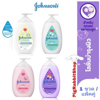 💧 Johnsons Baby Lotion จอห์นสัน เบบี้ โลชั่น 500ml