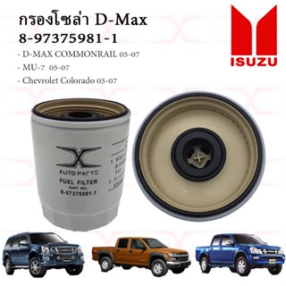 8-97375981-1 กรองโซล่า Isuzu Dmax Com 2.5,3.0 ปี05 ,MU7 3.0ปี05 กรองดักน้ำ Isuzu Dmax Commonrail