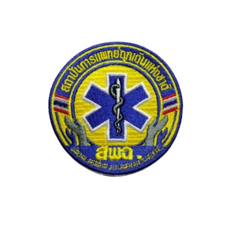อาร์ม สพฉ (สถาบันการแพทย์ฉุกเฉิน) ทั้งแบบใหม่ แบบเก่า สำหรับเย็บติด งานปักปราณีต สวยงาม ส่งทุกวัน