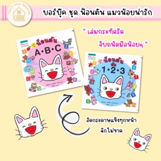 🧨SALE 50% เกรดบี ++ 🧨AMR บอร์ดบุ๊ค หนังสือฉีกไม่ขาด น็อนตัน นับ 1 2 3 / น็อนตัน A B C