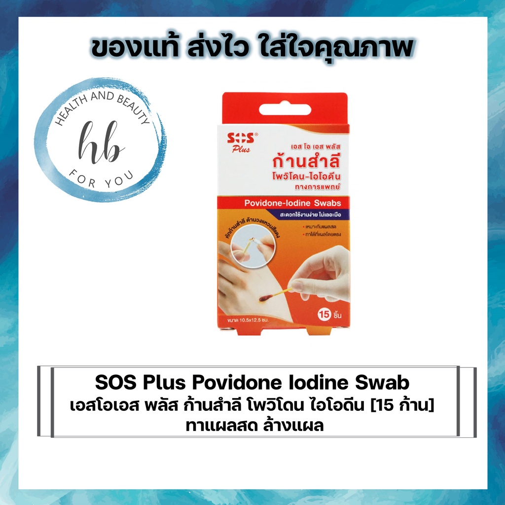 SOS Plus Povidone Iodine Swab เอสโอเอส พลัส ก้านสำลี โพวิโดน ไอโอดีน [15 ก้าน] ทาแผลสด ล้างแผล