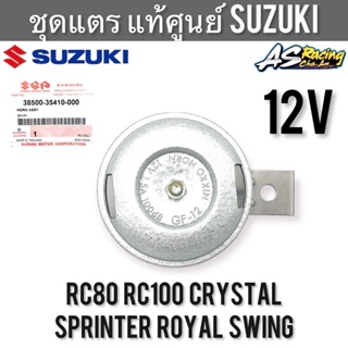 ชุดแตร 12V แท้ศูนย์ SUZUKI RC80 RC100 Crystal Sprinter Royal Swing แตร 12 โวลท์ อาซี สปิ้นเตอร์ คริสตัล โรยัล สวิง