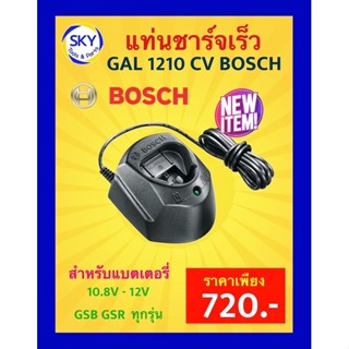 แท่นชาร์จเร็ว GAL 1210 CV BOSCH