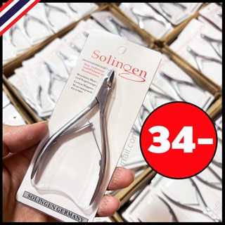 กรรไกรตัดหนัง Solingen Clippers (( ซองสีขาว )) ถูกกว่ารู้จักเมียเจ้าของโรงงาน 😅😅 /อุปกรณ์ทำเล็บ