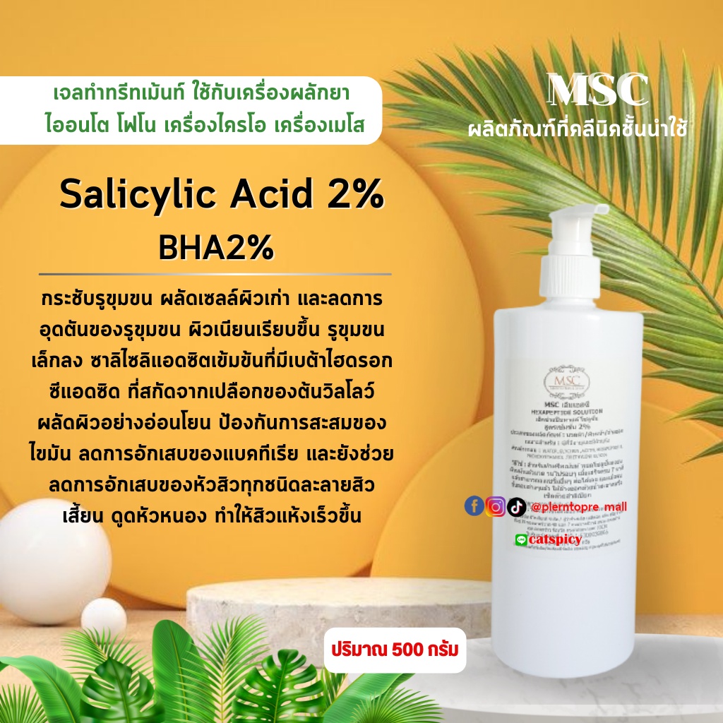 📌📌MSC>กระชับรูขุมขน ผลัดเซลล์ผิวเก่า ไซรีไซลิค เอสิต Salicylic Acid (2%)
