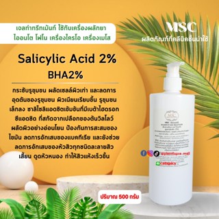 📌📌MSC&gt;กระชับรูขุมขน ผลัดเซลล์ผิวเก่า ไซรีไซลิค เอสิต Salicylic Acid (2%)