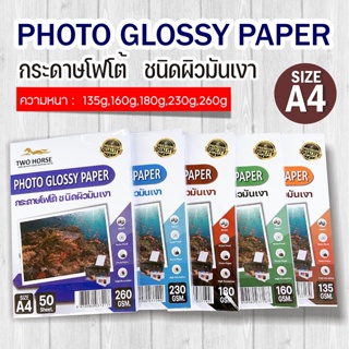 กระดาษโฟโต้ TWO HORSES สำหรับเครื่องปริ้นอิงค์เจ็ท หนา 135-260g ขนาด A4 บรรจุ 50 แผ่น เกรดPREMIUM