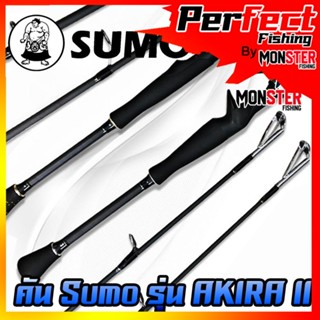 คันเบ็ดตกปลา SUMO รุ่น AKIRA II ขนาด 6.6 ฟุต (แบบ 1 ท่อน มีทั้ง สปิ้นและเบท)