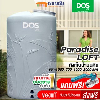 [🔥ส่งฟรี] DOS รุ่น Paradise Loft สีเทา ถังเก็บน้ำบนดิน ถังเก็บน้ำ ถังน้ำ (แถมลูกลอย+บอลวาล์ว)  ประกันตลอดอายุการใช้งาน