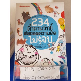 234 คำถามวิทย์ต่อยอดความคิดไม่รู้จบ / Shin,Jin / หนังสือวิทยาศาสตร์ / 15ตค.