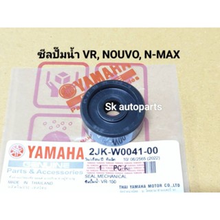 ซีลปั๊มน้ำ Vr, Tzr, Nouvo135, N-max, M-slaz, R-15, Arox.