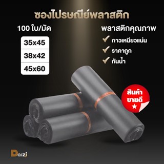 [100ใบ] ซองไปรษณีย์ ถุงพลาสติก สีเทา ขนาดรวมไซร์ ซองไปรษณีย์พลาสติก ถุงไปรษณีย์ ถุงพัสดุแถบกาว ซองพลาสติกกันน้ำ