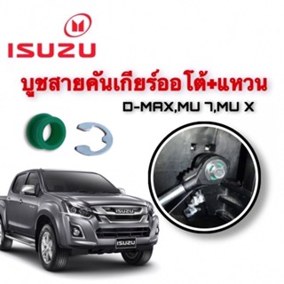 บูชสายเกียร์ +แหวน บูชสายเกียร์ออโต้ สำหรับ ISUZU D-MAX , MU 7, MU X ใส่ได้ทั้งตัวบน-ล่าง