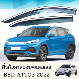 พร้อมส่งจากไทย🇹🇭คิ้วกันสาดกันฝนBYD Atto3 2022