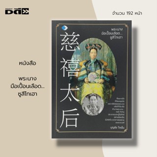 หนังสือ พระนาง มือเปื้อนเลือด...ซูสีไทเฮา : ประวัติศาสตร์จีน ราชวงศจีน สมเด็จพระจักรพรรดินี การเมืองการปกครองของจีน