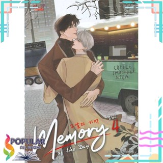 [พร้อมส่ง] หนังสือใหม่มือหนึ่ง หนังสือ Memory of The Day ล.4 (จบ)#  มีดีส์ พับบลิชชิ่ง