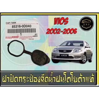 ฝาปิดกระป๋องฉีดน้ำ TOYOTA VIOS วีออส ปี2003-06 **แท้ศูนย์ ( จำนวน 1 ชิ้น )