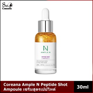 Coreana Ample N Peptide Shot Ampoule เซรั่มสูตรเปปไทด์ 30ml.