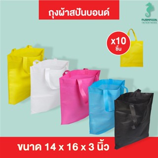 (10ใบ/แพ็ค) กระเป๋าผ้า ถุงผ้าสปันบอนด์ ถุงใส่ของ PP Bag (โรงงานมาเอง)ขนาด 14x16x3 นิ้ว พร้อมส่ง &gt;05891&lt;