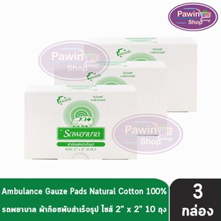 รถพยาบาล ผ้าก๊อซ 2x2 นิ้ว หนา 8 ชั้น บรรจุ 10 ห่อ [3 กล่อง] ตรารถพยาบาล สำหรับทำแผล ปฐมพยาบาล