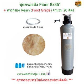 ถังกรองน้ำ Fiber 8x35 นิ้ว พร้อมสารกรอง Resin 20 ลิตร(กรองหินปูนในน้ำ)