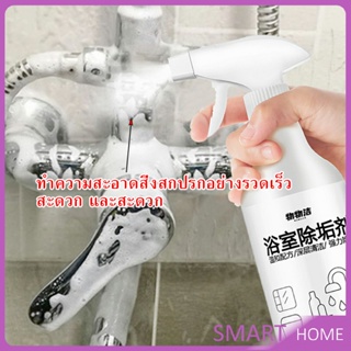 SMART สเปรย์ขจัดคราบตะกรันในห้องน้ํา ก๊อกน้ำ สุขภัณฑ์ต่างๆ Bathroom cleaner