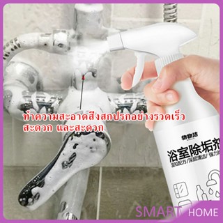 SMART สเปรย์ขจัดคราบตะกรันในห้องน้ํา ก๊อกน้ำ สุขภัณฑ์ต่างๆ Bathroom cleaner