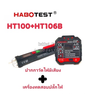 HT106B+HT100 ปากกาวัดไฟมีเสียง+เครื่องทดสอบซ็อกเก็ตไฟฟ้าอัตโนมัติหรือเครื่องตรวจจับแรงดันไฟฟ้าผนัง