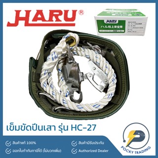 HARU เข็มขัดปีนเสาไฟ รุ่น HC-27