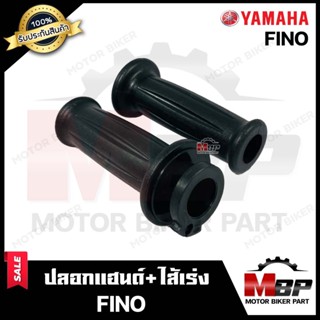 ปลอกมือ ปลอกแฮนด์+ไส้เร่ง (เดิม) สำหรับ YAMAHA FINO - ยามาฮ่า ฟีโน่ **รับประกันสินค้า** งานคุณภาพโรงงานเกรดเอ คุณภาพสูง1