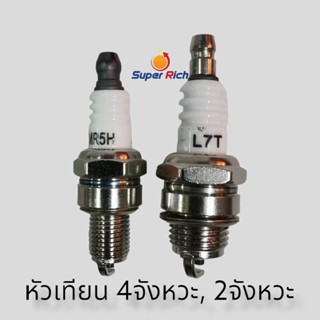 หัวเทียนเครื่องตัดหญ้า 4 จังหวะ 2จังหวะ หัวเทียนเครื่องตัดหญ้า อะไหล่เครื่องตัดหญ้้า หัวเทียนราคาถูก อะไหล่ทดแทน