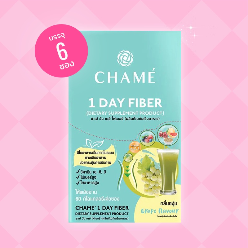 CHAME 1 Day Fiber ชาเม่ วันเดย์ ไฟเบอร์ (1 กล่อง) 6 ซอง แก้ท้องผูก ปรับสมดุลลำไส้