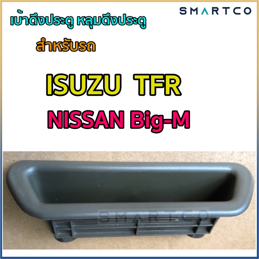 📍เบ้าดึงประตู หลุมดึงประตู Isuzu  TFR และ NISSAN Big-M