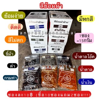 สีย้อมผ้า ซื้อ10แถม2 สีย้อมตอก ผ้าฝ้าย กางเกงยีนส์ กระโปรง ได้หมด ตราเทพนม ย้อมติดทน​ พร้อมส่ง มีเก็บปลายทาง