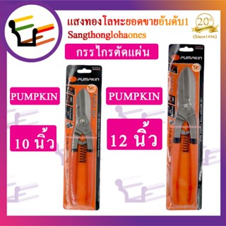 กรรไกรตัดแผ่นโลหะ PUMPKIN ฟักทอง10นิ้ว /12นิ้วของแท้