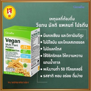 อร่อยได้ไม่กลัวอ้วนGiffarineวีแกนมัลติแพลนท์โปรตีน8ซองสูตรดั้งเดิมอร่อย/จำนวน1กล่อง/รหัส82055/ปริมาณบรรจุ8ซอง🌷byiza