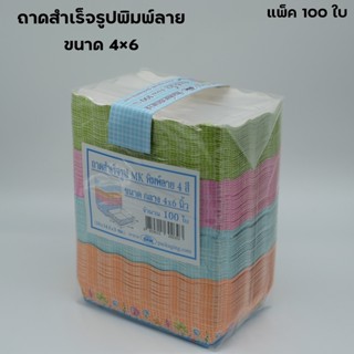 ถาดกระดาษสำเร็จรูป พิมพ์ลาย 4 สี ขนาด 4×6