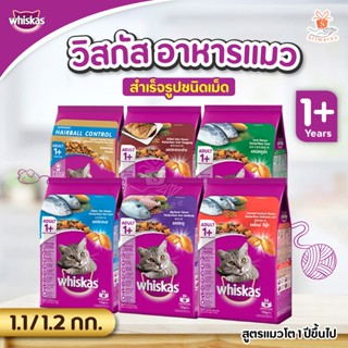 Whiskas วิสกัส อาหารแมวสำเร็จรูปชนิดเม็ด สูตรแมวโต 1+ (ปริมาณ 1.1/1.2 กก.) สูตรแมวโต (1 ปีขึ้นไป)