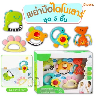 *แถมฟรี สายคล้องยางกัด ยืดหด* [มี มอก.] เขย่ามือไดโนเสาร์ ชุด 5 ชิ้น (มีส่วนที่เป็นยางด้านข้าง)