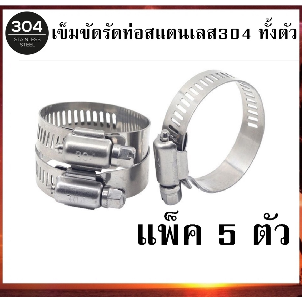 เข็มขัดรัดท่อสแตนเลส304 ทั้งตัว (จำนวน 5 ตัว) เหล็กรัดท่อ แคลมป์รัดท่อ ที่รัดท่อ Hose Clamp