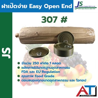 ๋JS ฝาเหล็กปิดกระป๋องดึง EOE 307 จำนวน 250 ฝา