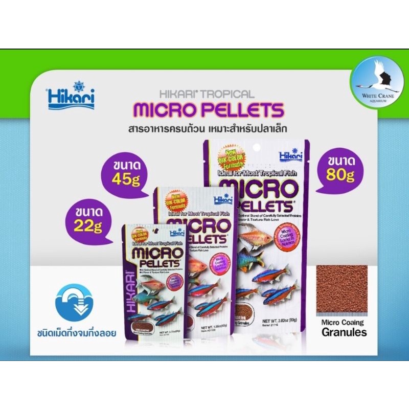 Hikari Micro Pellets  22 g. / 45 g. อาหารปลาขนาดเล็ก ปลาบอลลูน หางนกยูง คาดินัล