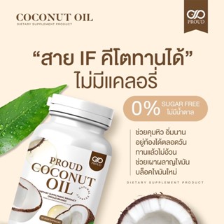 CO🔥ขายดีมาก🔥 Coconut oil โคโค่นัทออย ลดความอ้วน มีโปรตีน สูตรเข้มข้น คีโต IF ลดน้ำหนัก คุมหิว อิ่มนาน