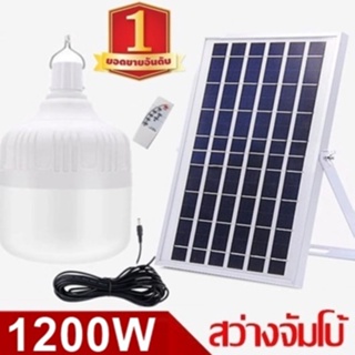 ไฟหลอดตุ้ม LED 1200W ไฟโซล่าเซล แผงโซล่าเซลล์และหลอดไฟ ไฟโซล่าเซลล์  Solar cell ไฟพลังงานแสงอาทิตย Solar Light ไฟจัมโบ้