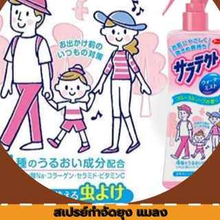 สเปรย์กำจัดยุงและแมลง ป้องกันการกัดต่อย กลิ่นฟลอรัลโซฟ Earth CorporationSaratekuto Bug Spray 200 ml. #jp1