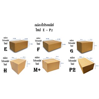 กล่องไปรษณีย์ ไม่มีพิมพ์ กล่องพัสดุ ไซส์  E/F/G/H/M+/P2 (1มัด 20ใบ)