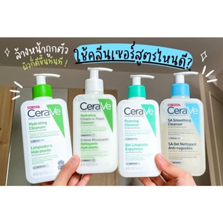 CeraVe ล้างหน้าพร้อมส่งทุกสูตร